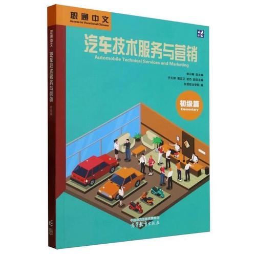 汽車技術(shù)服務(wù)與營銷初級篇 職業(yè)入門與核心能力培養(yǎng)